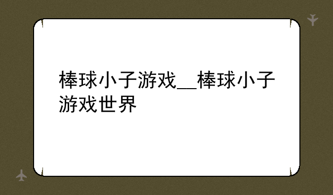 棒球小子游戏__棒球小子游戏世界