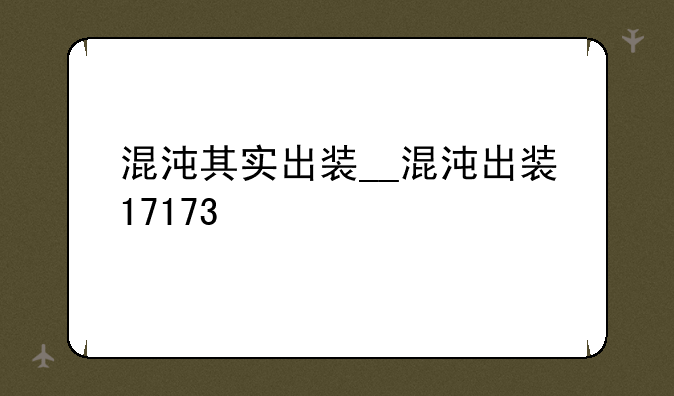 混沌其实出装__混沌出装17173