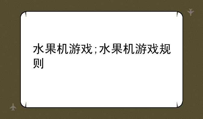 水果机游戏;水果机游戏规则