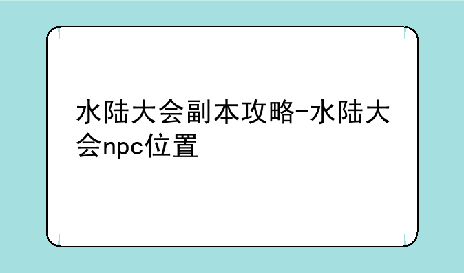 水陆大会副本攻略-水陆大会npc位置