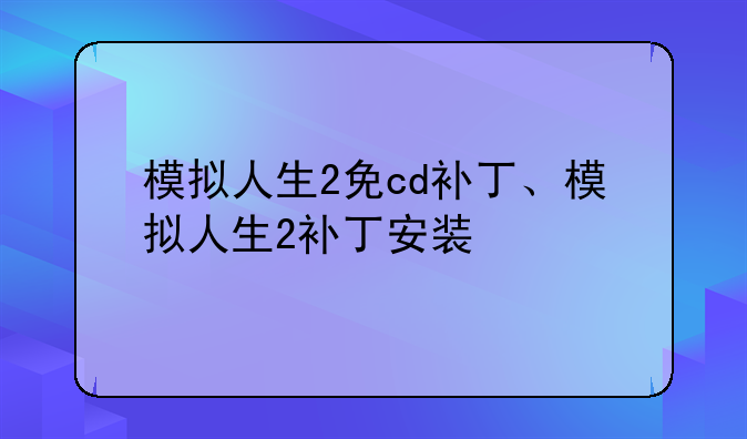 模拟人生2免cd补丁、模拟人生2补丁安装