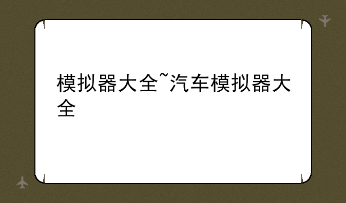 模拟器大全~汽车模拟器大全