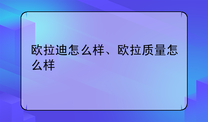 欧拉迪怎么样、欧拉质量怎么样