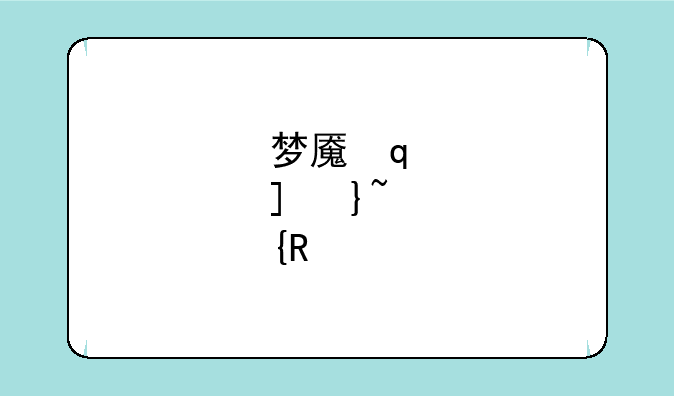 梦魇符文--lol梦魇符文