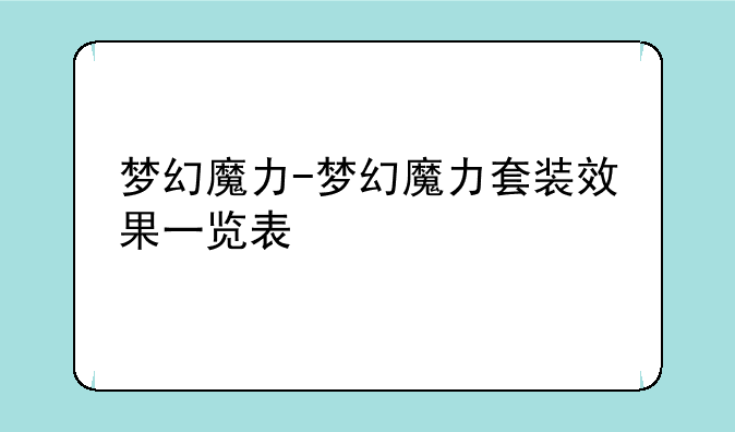 梦幻魔力-梦幻魔力套装效果一览表