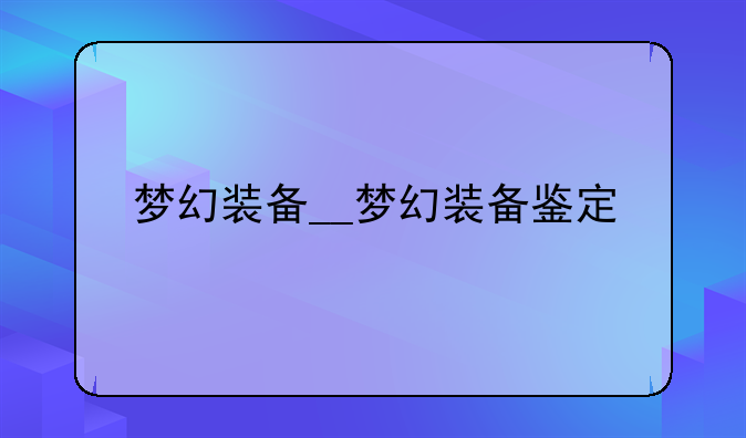 梦幻装备__梦幻装备鉴定