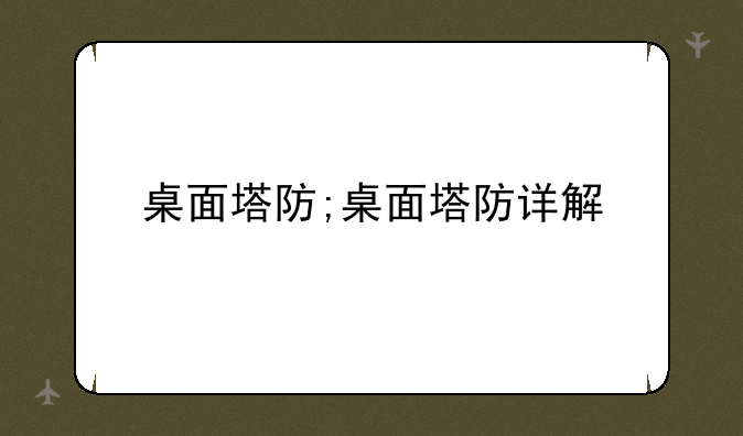 桌面塔防;桌面塔防详解