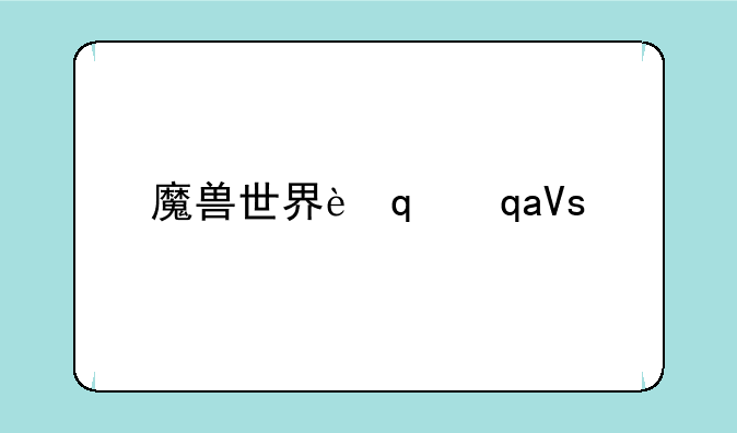 魔兽世界考古—魔兽世界考古哪个版本开