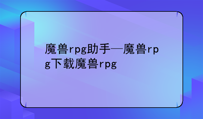 魔兽rpg助手—魔兽rpg下载魔兽rpg