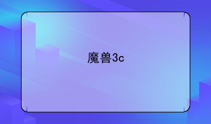 魔兽3c