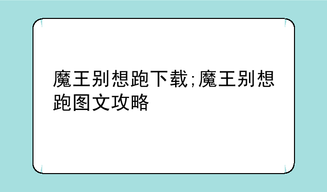 魔王别想跑下载;魔王别想跑图文攻略