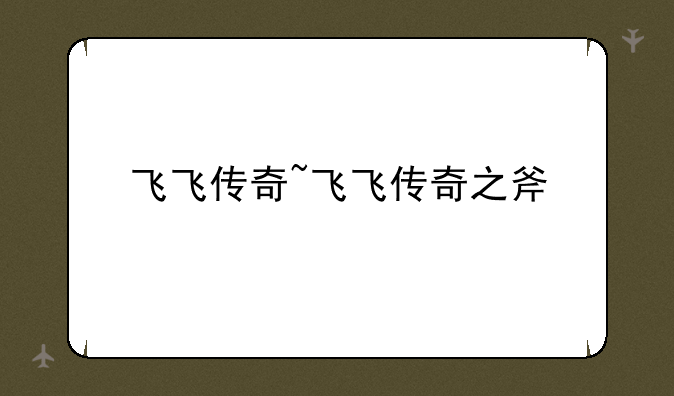 飞飞传奇~飞飞传奇之斧