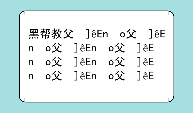 黑帮教父修改器;黑帮教父重做