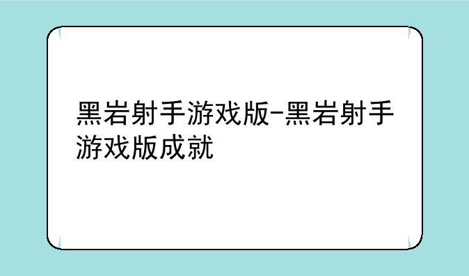 黑岩射手游戏版-黑岩射手游戏版成就