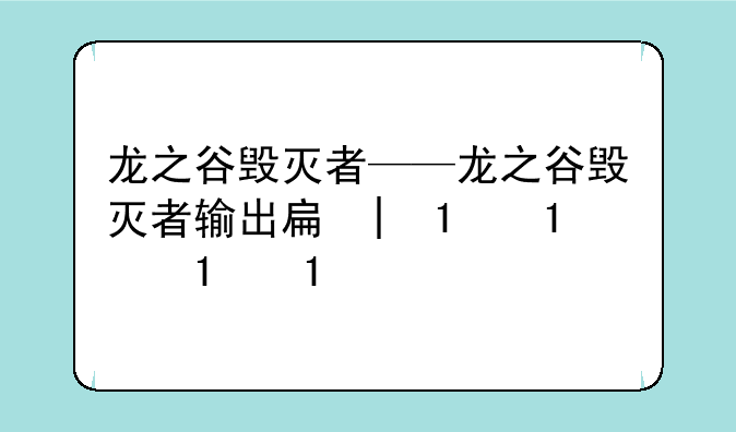 龙之谷毁灭者——龙之谷毁灭者输出手法
