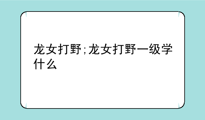 龙女打野;龙女打野一级学什么