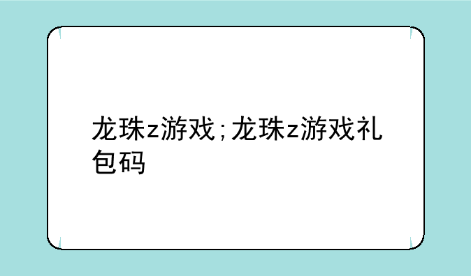 龙珠z游戏;龙珠z游戏礼包码
