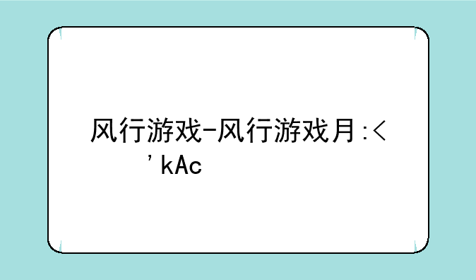 风行游戏-风行游戏有哪些