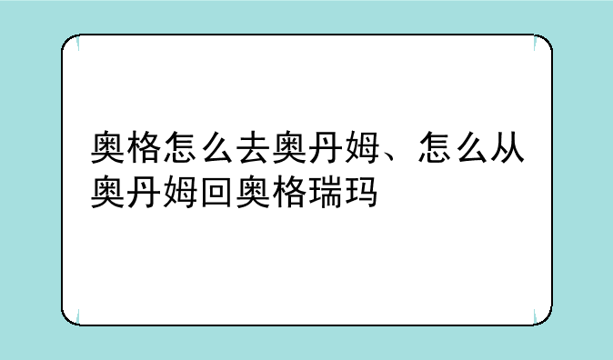 奥格怎么去奥丹姆、怎么从奥丹姆回奥格瑞玛
