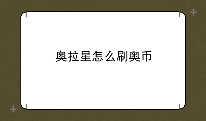 奥拉星怎么刷奥币