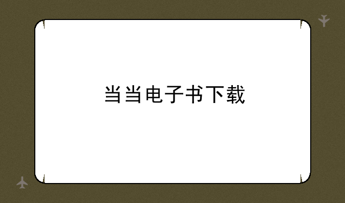 当当电子书下载
