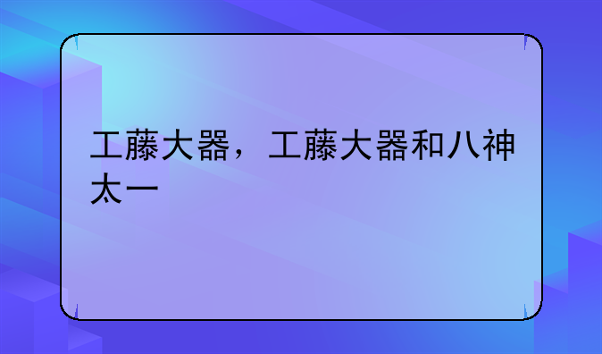 工藤大器，工藤大器和八神太一