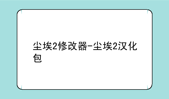 尘埃2修改器-尘埃2汉化包