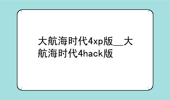 大航海时代4xp版__大航海时代4hack版