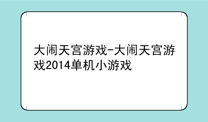 大闹天宫游戏-大闹天宫游戏2014单机小游戏