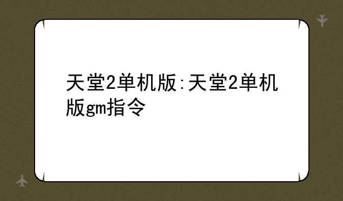 天堂2单机版:天堂2单机版gm指令