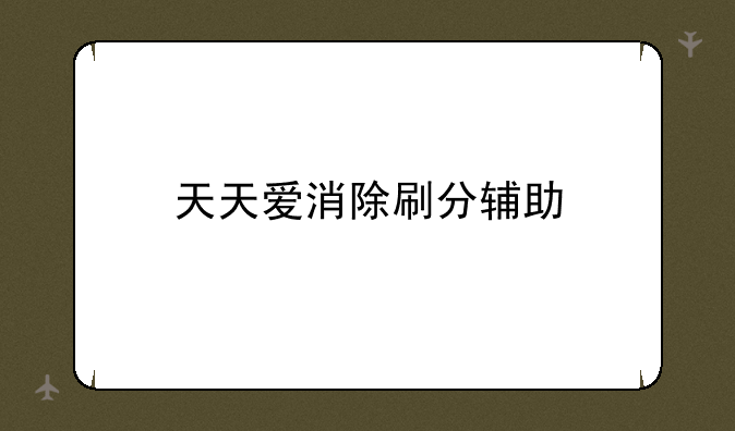 天天爱消除刷分辅助