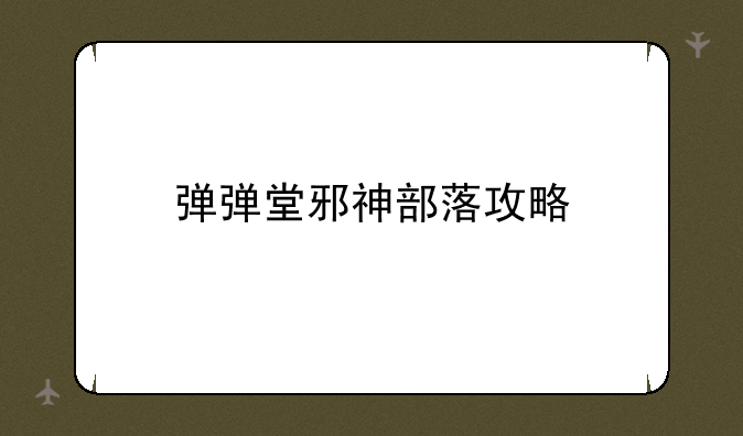 弹弹堂邪神部落攻略