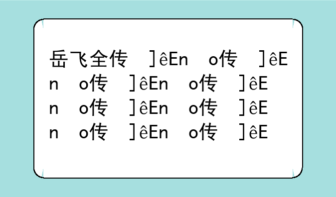 岳飞全传修改器-岳飞传mod安卓版