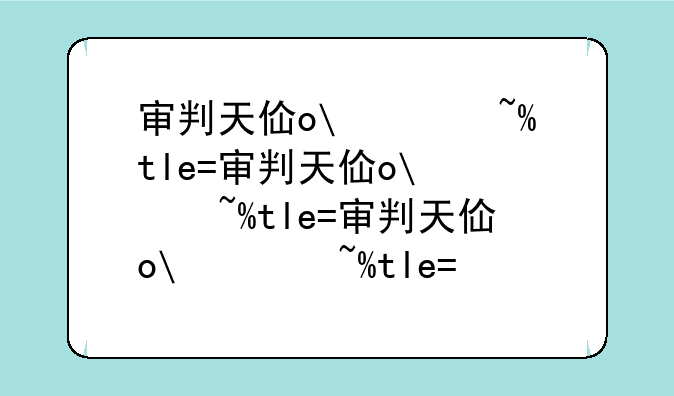 审判天使攻略:审判天使技能介绍