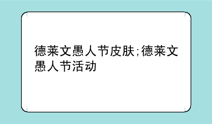 德莱文愚人节皮肤;德莱文愚人节活动