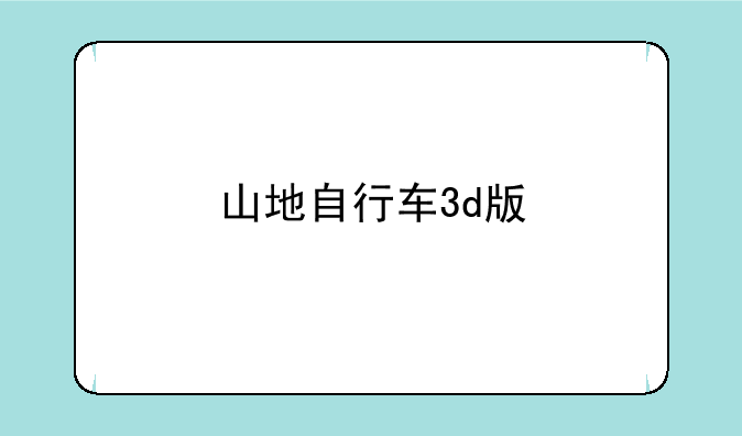 山地自行车3d版