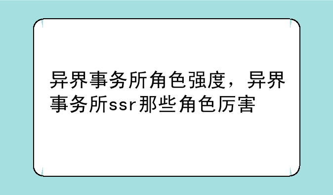 异界事务所角色强度，异界事务所ssr那些角色厉害