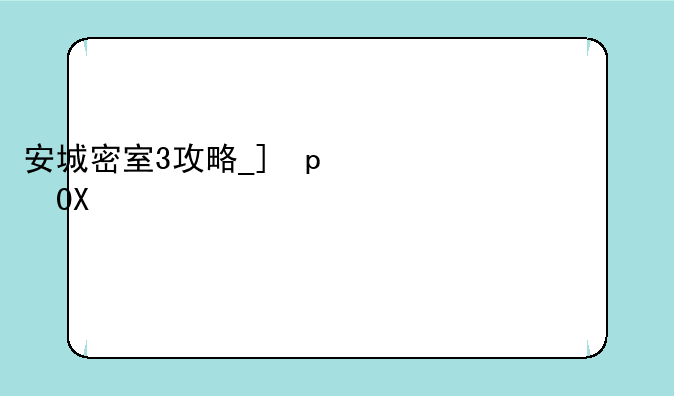 安城密室3攻略__霖安城攻略