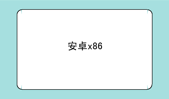 安卓x86