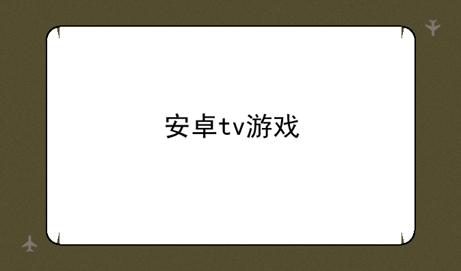 安卓tv游戏