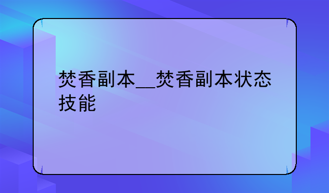 焚香副本__焚香副本状态技能