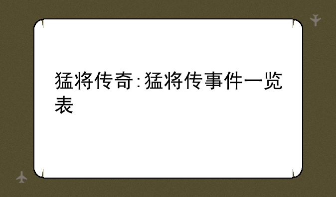 猛将传奇:猛将传事件一览表
