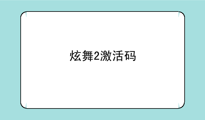 炫舞2激活码