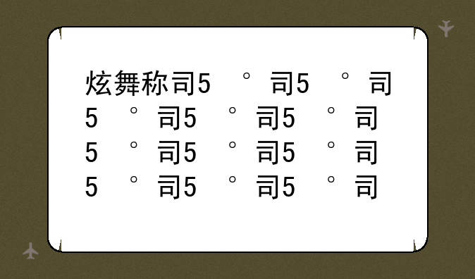 炫舞称号怎么获得-炫舞什么称号好看