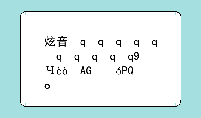 炫音最新版下载、炫音游戏
