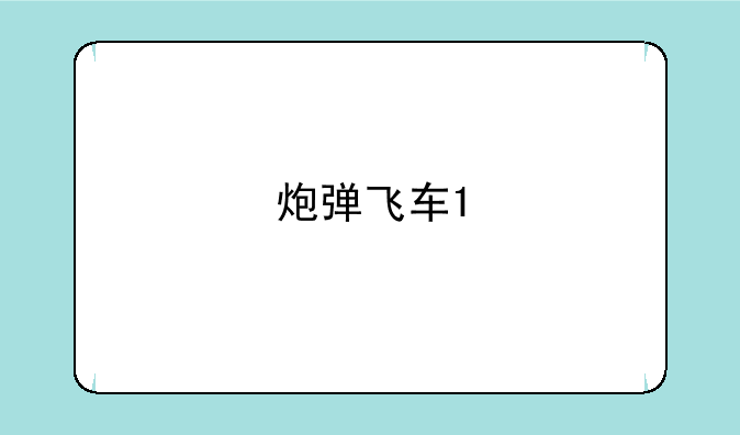炮弹飞车1
