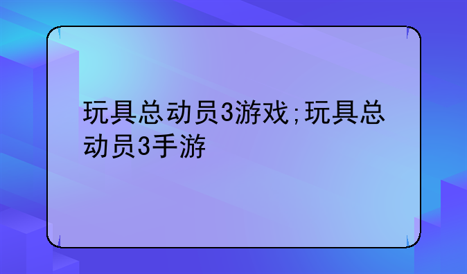 玩具总动员3游戏;玩具总动员3手游