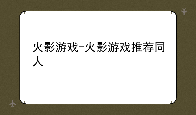 火影游戏-火影游戏推荐同人