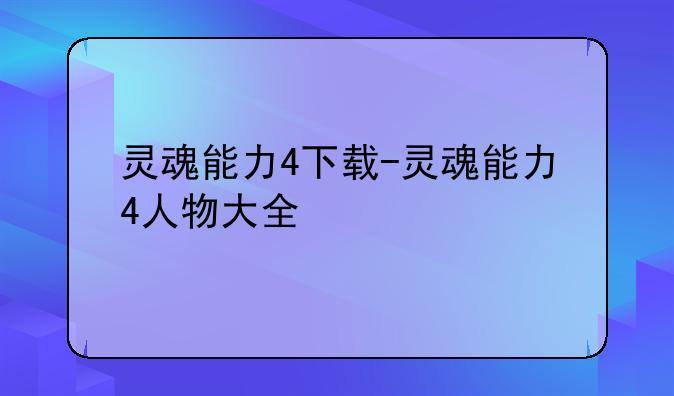 灵魂能力4下载-灵魂能力4人物大全