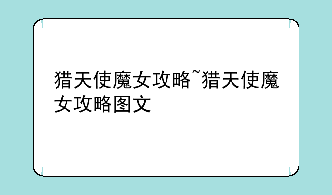 猎天使魔女攻略~猎天使魔女攻略图文
